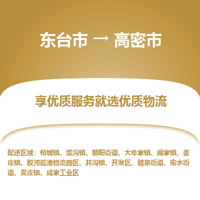 东台市到高密市物流公司-东台市到高密市物流专线-东台市到高密市货运