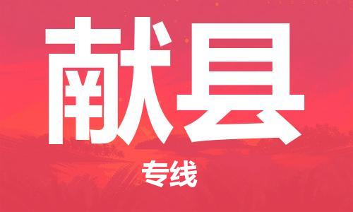 无锡到献县物流专线-无锡至献县货运-让您更轻松地发