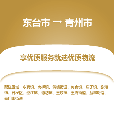 东台市到青州市物流公司-东台市到青州市物流专线-东台市到青州市货运