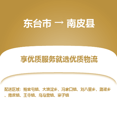 东台市到南皮县物流公司-东台市到南皮县物流专线-东台市到南皮县货运