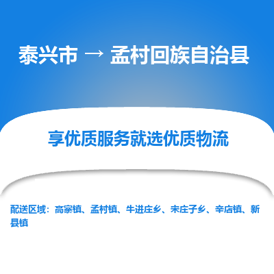 泰兴市到孟村回族自治县物流公司|泰兴市到孟村回族自治县货运专线