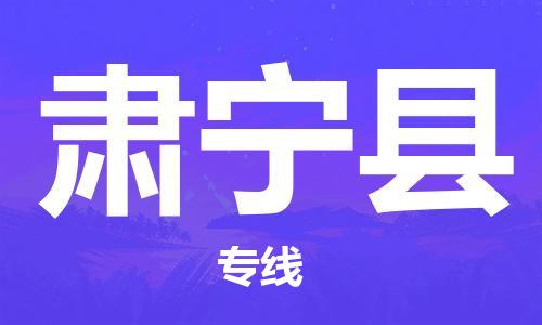 福州到肃宁县物流专线-福州至肃宁县物流公司