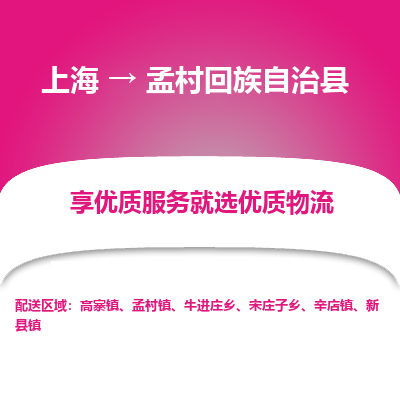 上海到孟村回族自治县物流专线-上海至孟村回族自治县货运公司