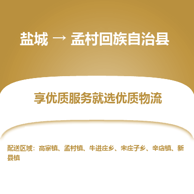 盐城到孟村回族自治县物流公司-盐城到孟村回族自治县物流专线-盐城到孟村回族自治县货运