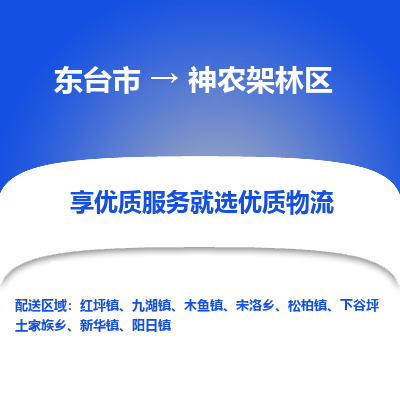 东台市到神农架林区物流公司-东台市到神农架林区物流专线-东台市到神农架林区货运