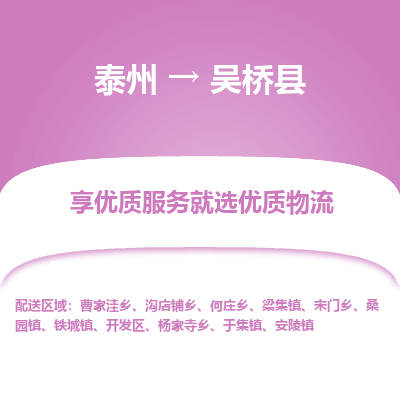 泰州到吴桥县物流公司-泰州到吴桥县物流专线-泰州到吴桥县货运