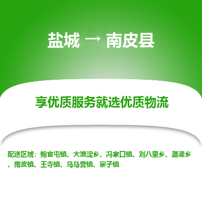 盐城到南皮县物流公司-盐城到南皮县物流专线-盐城到南皮县货运