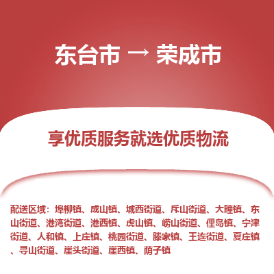 东台市到荣成市物流公司-东台市到荣成市物流专线-东台市到荣成市货运