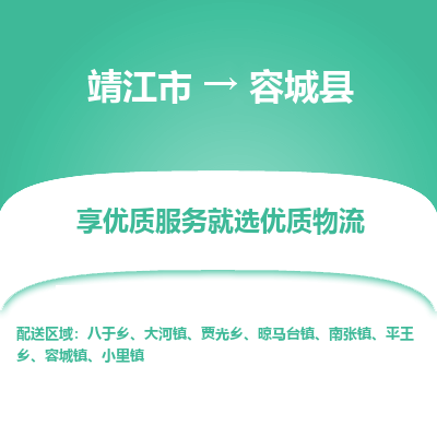 靖江市到容城县物流专线-靖江市至容城县货运公司