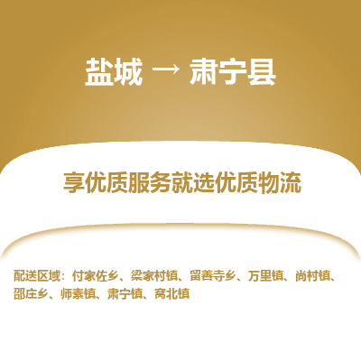 盐城到肃宁县物流公司-盐城到肃宁县物流专线-盐城到肃宁县货运