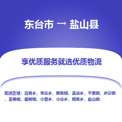 东台市到盐山县物流公司-东台市到盐山县物流专线-东台市到盐山县货运