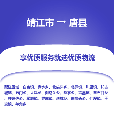 靖江市到唐县物流专线-靖江市至唐县货运公司