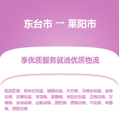 东台市到莱阳市物流公司-东台市到莱阳市物流专线-东台市到莱阳市货运