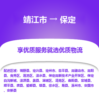 靖江市到保定物流专线-靖江市至保定货运公司