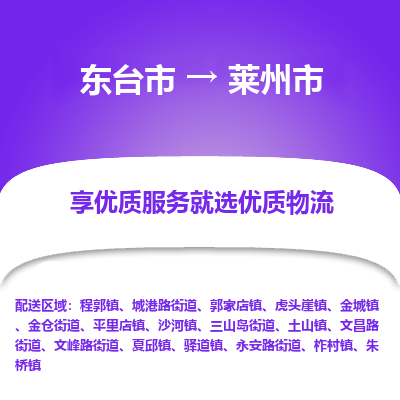 东台市到莱州市物流公司-东台市到莱州市物流专线-东台市到莱州市货运