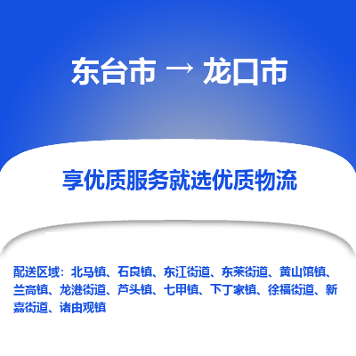 东台市到龙口市物流公司-东台市到龙口市物流专线-东台市到龙口市货运