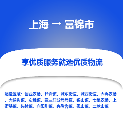 上海到富锦市物流专线-上海至富锦市货运公司