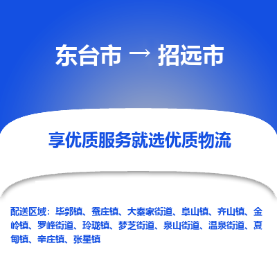 东台市到招远市物流公司-东台市到招远市物流专线-东台市到招远市货运