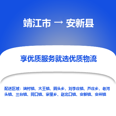 靖江市到安新县物流专线-靖江市至安新县货运公司