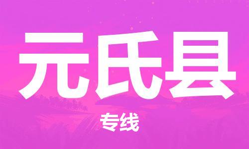 海安市到元氏县物流公司|海安市到元氏县物流专线