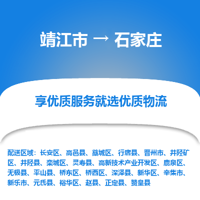 靖江市到石家庄物流专线-靖江市至石家庄货运公司