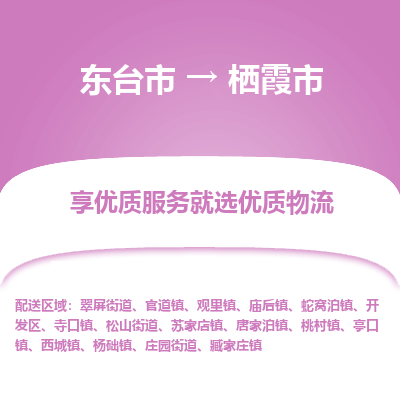 东台市到栖霞市物流公司-东台市到栖霞市物流专线-东台市到栖霞市货运