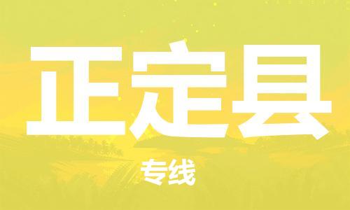 太仓市到正定县物流公司-太仓市至正定县物流专线-太仓市发往正定县货运专线