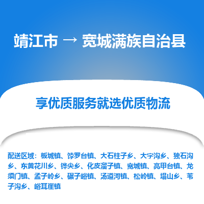 靖江市到宽城满族自治县物流专线-靖江市至宽城满族自治县货运公司