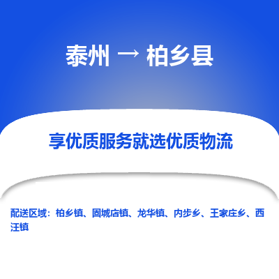 泰州到柏乡县物流公司-泰州到柏乡县物流专线-泰州到柏乡县货运