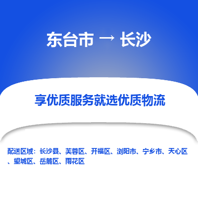 东台市到长沙物流公司-东台市到长沙物流专线-东台市到长沙货运