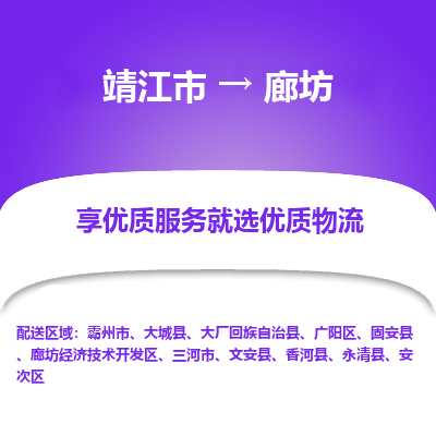 靖江市到廊坊物流专线-靖江市至廊坊货运公司