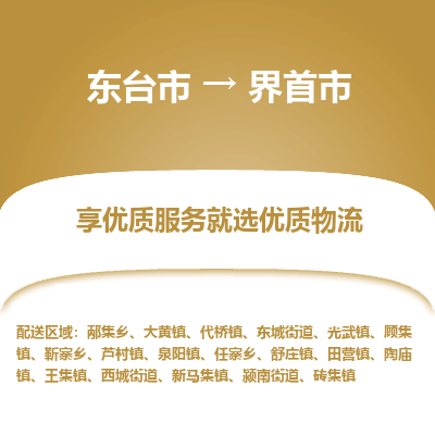 东台市到界首市物流公司-东台市到界首市物流专线-东台市到界首市货运