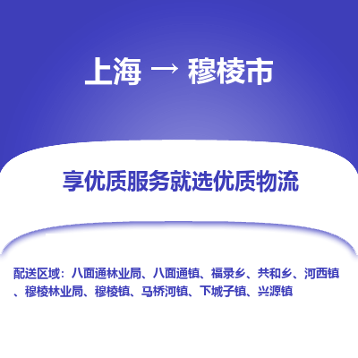 上海到穆棱市物流专线-上海至穆棱市货运公司