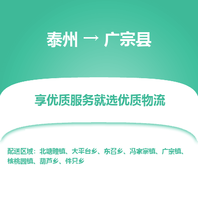 泰州到广宗县物流公司-泰州到广宗县物流专线-泰州到广宗县货运