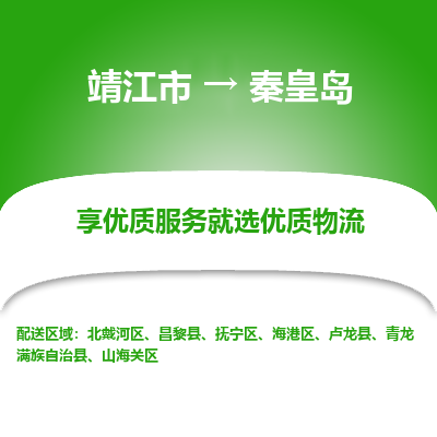 靖江市到秦皇岛物流专线-靖江市至秦皇岛货运公司