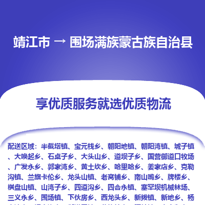 靖江市到围场满族蒙古族自治县物流专线-靖江市至围场满族蒙古族自治县货运公司