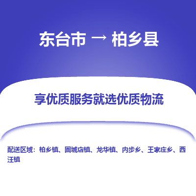 东台市到柏乡县物流公司-东台市到柏乡县物流专线-东台市到柏乡县货运