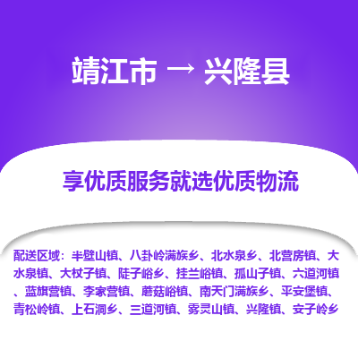 靖江市到兴隆县物流专线-靖江市至兴隆县货运公司