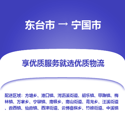 东台市到宁国市物流公司-东台市到宁国市物流专线-东台市到宁国市货运