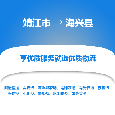 靖江市到海兴县物流专线-靖江市至海兴县货运公司