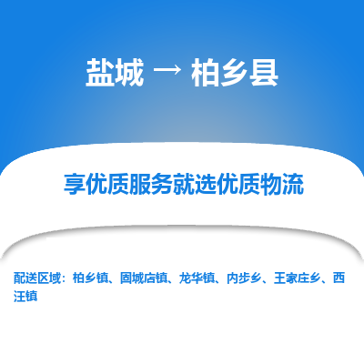 盐城到柏乡县物流公司-盐城到柏乡县物流专线-盐城到柏乡县货运