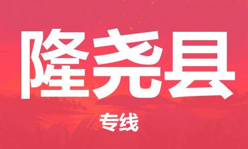 无锡到隆尧县物流公司-无锡至隆尧县专线快捷高效的