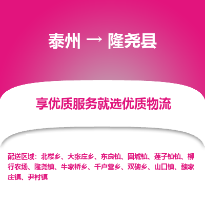 泰州到隆尧县物流公司-泰州到隆尧县物流专线-泰州到隆尧县货运