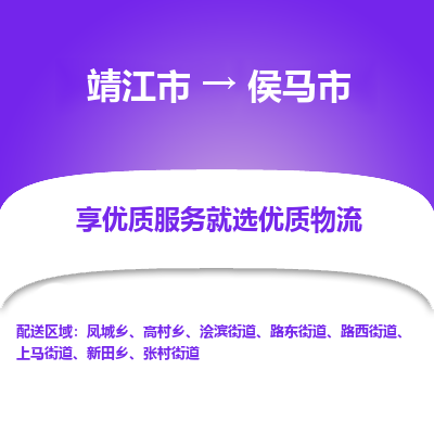 靖江市到侯马市物流专线-靖江市至侯马市货运公司