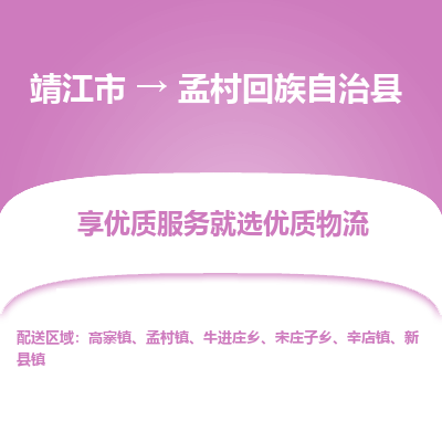 靖江市到孟村回族自治县物流专线-靖江市至孟村回族自治县货运公司