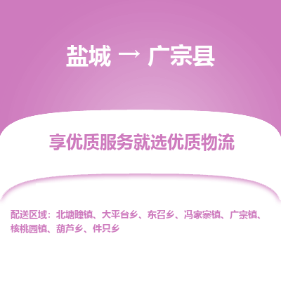 盐城到广宗县物流公司-盐城到广宗县物流专线-盐城到广宗县货运