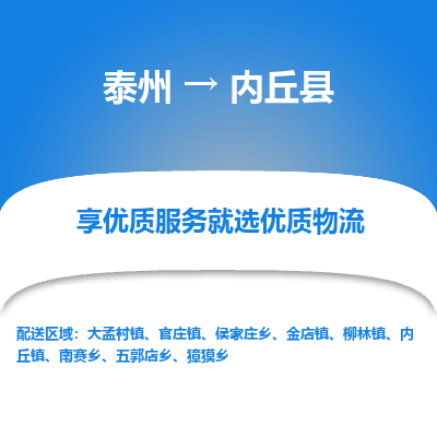 泰州到内丘县物流公司-泰州到内丘县物流专线-泰州到内丘县货运