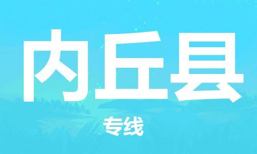 中山到内丘县物流专线-中山至内丘县物流公司