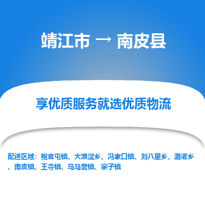 靖江市到南皮县物流专线-靖江市至南皮县货运公司