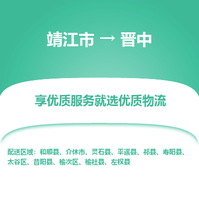 靖江市到晋中物流专线-靖江市至晋中货运公司